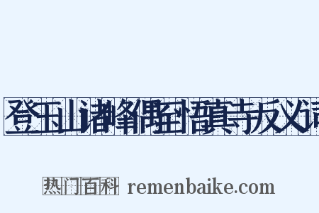 登玉山诸峰偶至悟真寺反义词是什么意思的图片